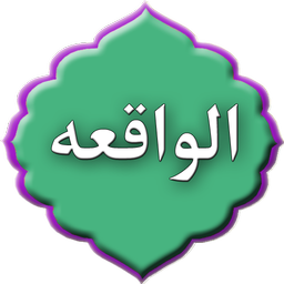 سوره الواقعه