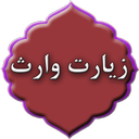زیارت وارث