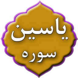 سوره یاسین