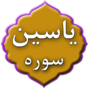 سوره یاسین