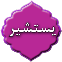 دعای یستشیر