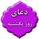 دعای روز یکشنبه