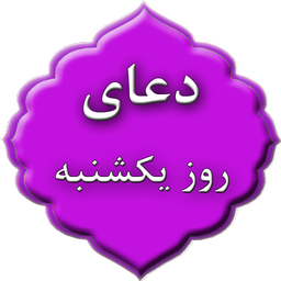 دعای روز یکشنبه