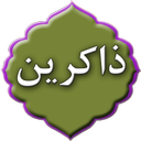 مناجات ذاکرین