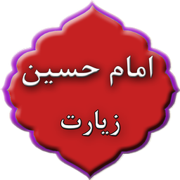 زیارت امام حسین