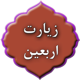 زیارت اربعین