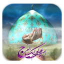 دعای سلامتی امام زمان (عج)