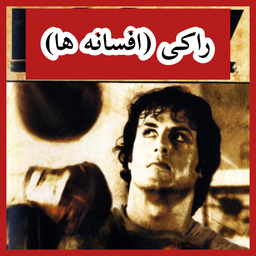 بازی راکی (افسانه ها) غیر رسمی