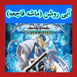 بازی آبی روشن (ماشه فاجعه) غیر رسمی