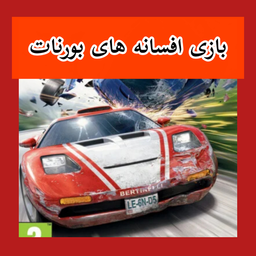 بازی افسانه های بورنات (غیر رسمی)