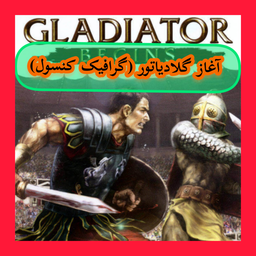 آغاز گلادیاتور (غیر رسمی)