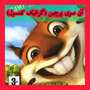 آن سوی پرچین (غیر رسمی)
