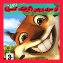 آن سوی پرچین (غیر رسمی)