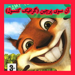 آن سوی پرچین (غیر رسمی)