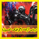 ارباب آرکانا (غیر رسمی)