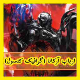 ارباب آرکانا (غیر رسمی)