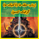 ارباب حلقه ها (تاکتیک ها) غیر رسمی