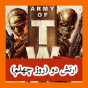 ‏ارتش دو (روز چهلم) غیر رسمی