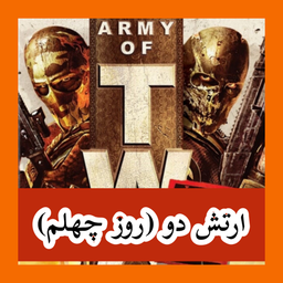 ‏ارتش دو (روز چهلم) غیر رسمی