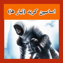 اساسینز کرید (تبارها) غیر رسمی
