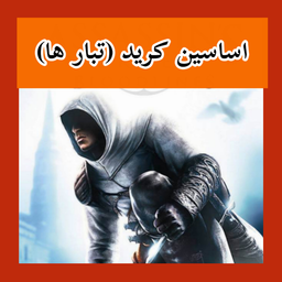 اساسینز کرید (تبارها) غیر رسمی