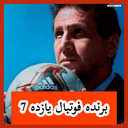 برنده فوتبال یازده 7 (غیر رسمی)