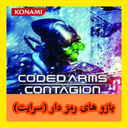 بازو های رمز دار (سرایت)