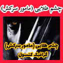 چشم طلایی مامور سرکش (غیر رسمی)