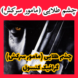 چشم طلایی مامور سرکش (غیر رسمی)