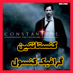 کنستانتین (غیر رسمی)