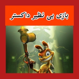 بازی داکستر (غیر رسمی)