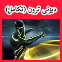 دیزنی ترون (تکامل) غیر رسمی