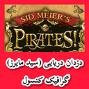 دزدان دریایی (سید مایرز) غیر رسمی