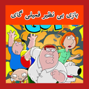 بازی فمیلی گای (غیر رسمی)