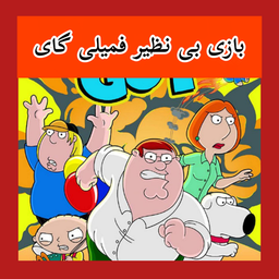 بازی فمیلی گای (غیر رسمی)
