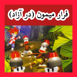 فرار میمون (در آزاد) غیر رسمی