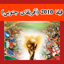 فیفا 2010 (آفریقای جنوبی) غیر رسمی
