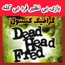 فرد بی کله (غیر رسمی)
