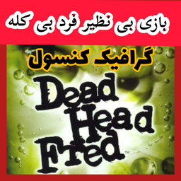 فرد بی کله (غیر رسمی)