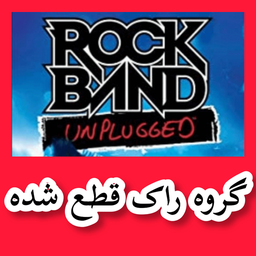 گروه راک (قطع شده) غیر رسمی