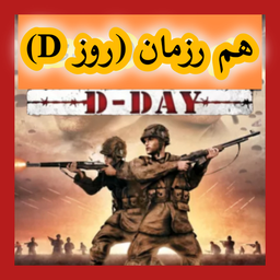هم رزمان روز D (غیر رسمی)
