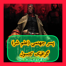 پسر جهنمی (غیر رسمی)