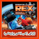 ژنراتور رکس مامور پراویندس(غیر رسمی)