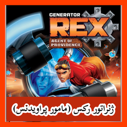 ژنراتور رکس مامور پراویندس(غیر رسمی)