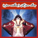 جنگ ستارگان (جنگنده ستاره) غیر رسمی