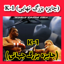 K-1 (جایزه بزرگ نهایی) غیر رسمی