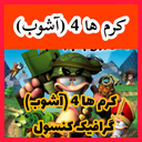 کرم ها 4 (آشوب) غیر رسمی