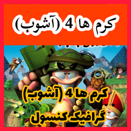 کرم ها 4 (آشوب) غیر رسمی