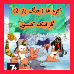 کرم ها (جنگ باز 2) غیر رسمی