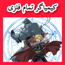 کیمیاگر تمام فلزی (غیر رسمی)